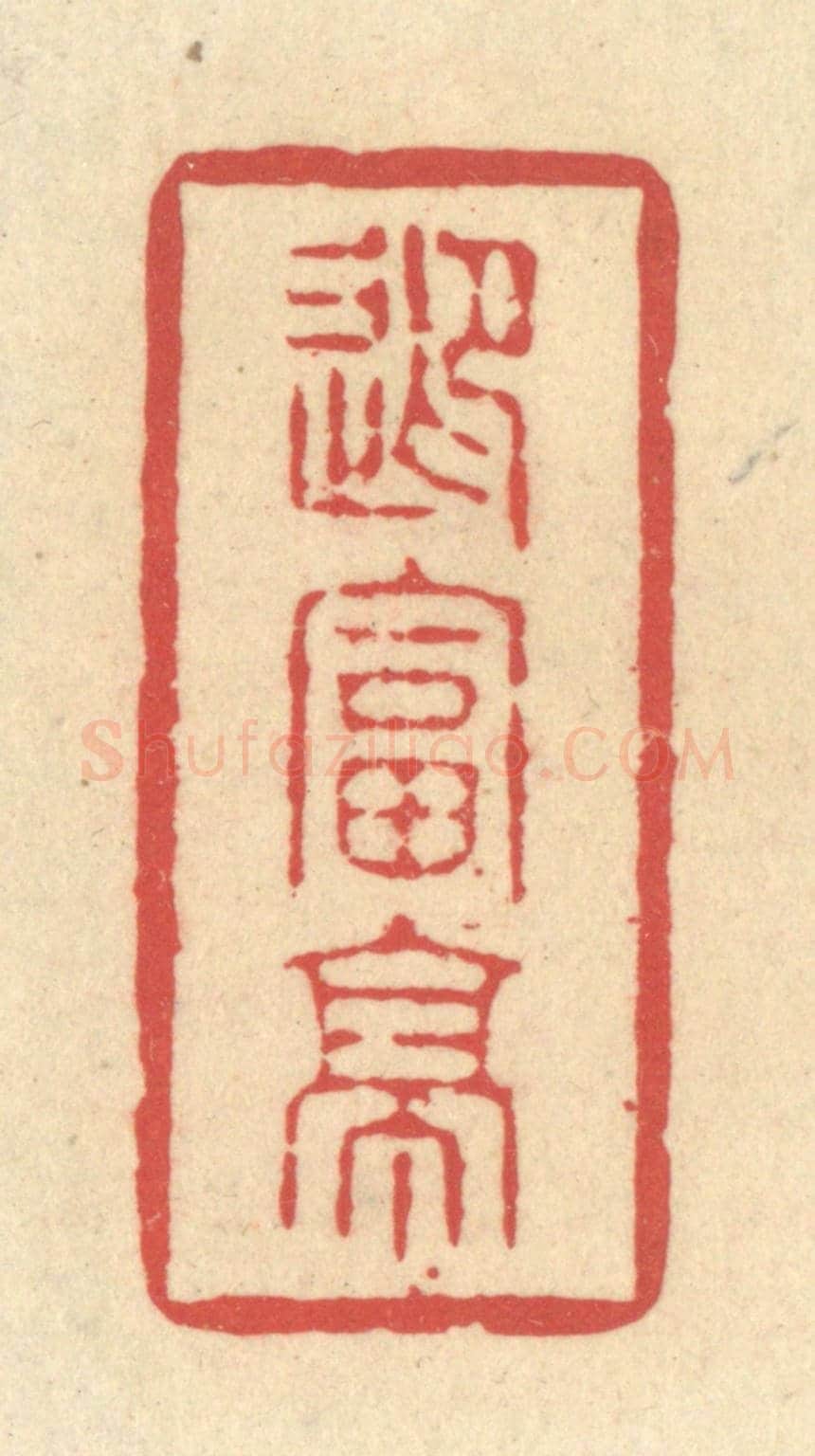 清 释续行《迎富亭》篆刻印章作品