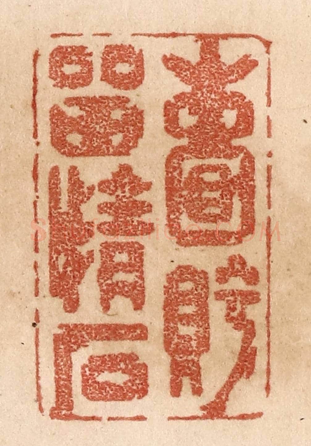 清 贾永《嚢眝留情石》篆刻印章作品