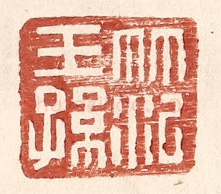 明 王常《范王孫》篆刻印章作品