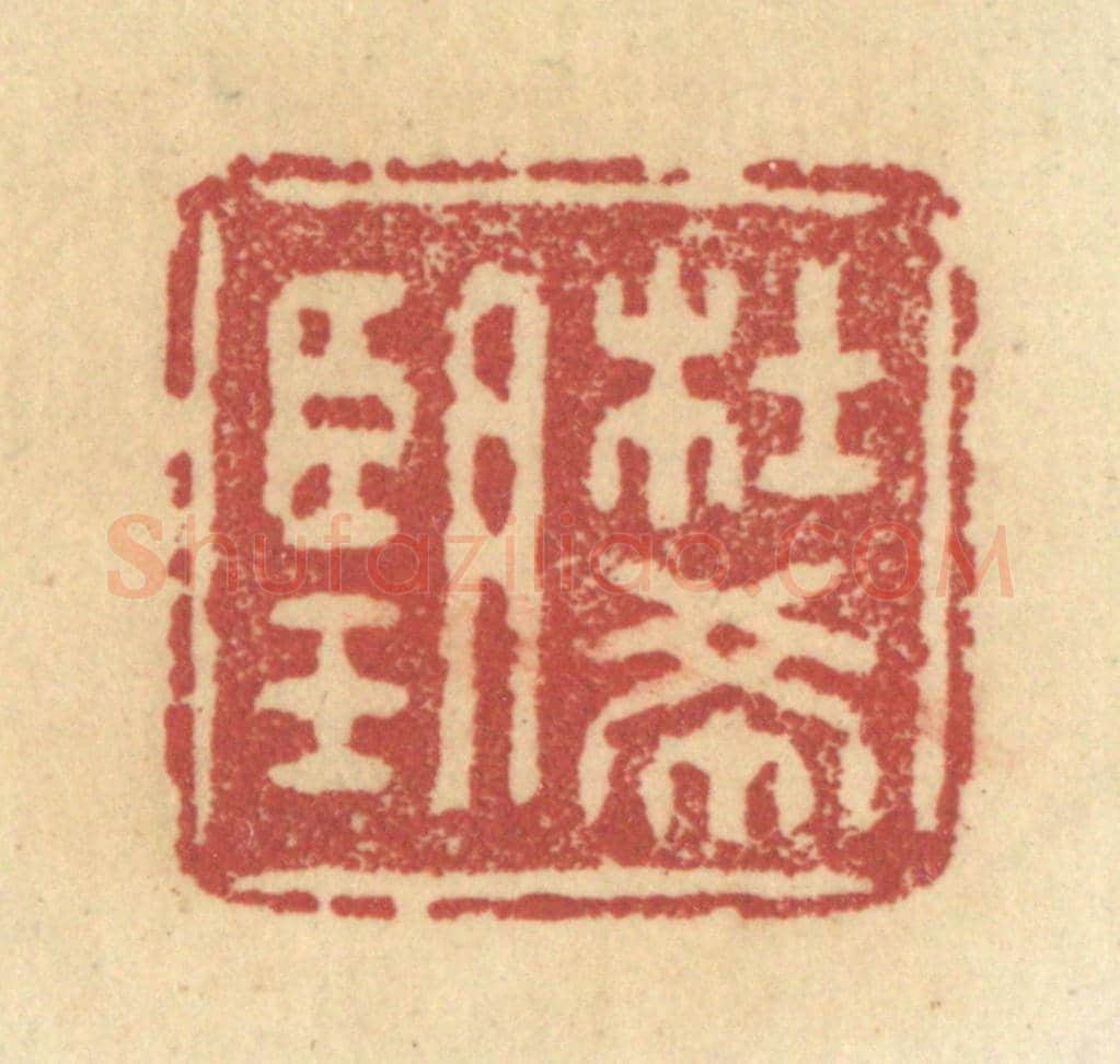 清 杜世柏《杜希望》篆刻印章作品