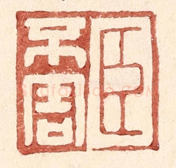 明 王常《臣不害》篆刻印章作品