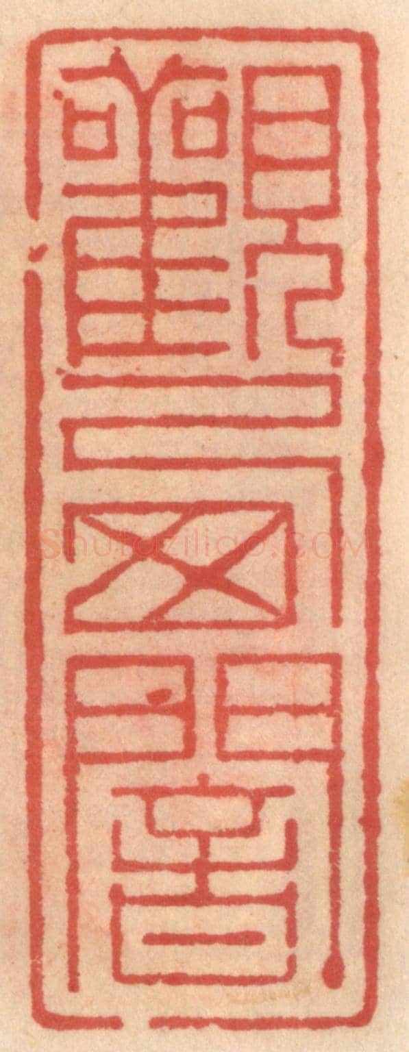 明 吴迥《觀西菴》篆刻印章作品