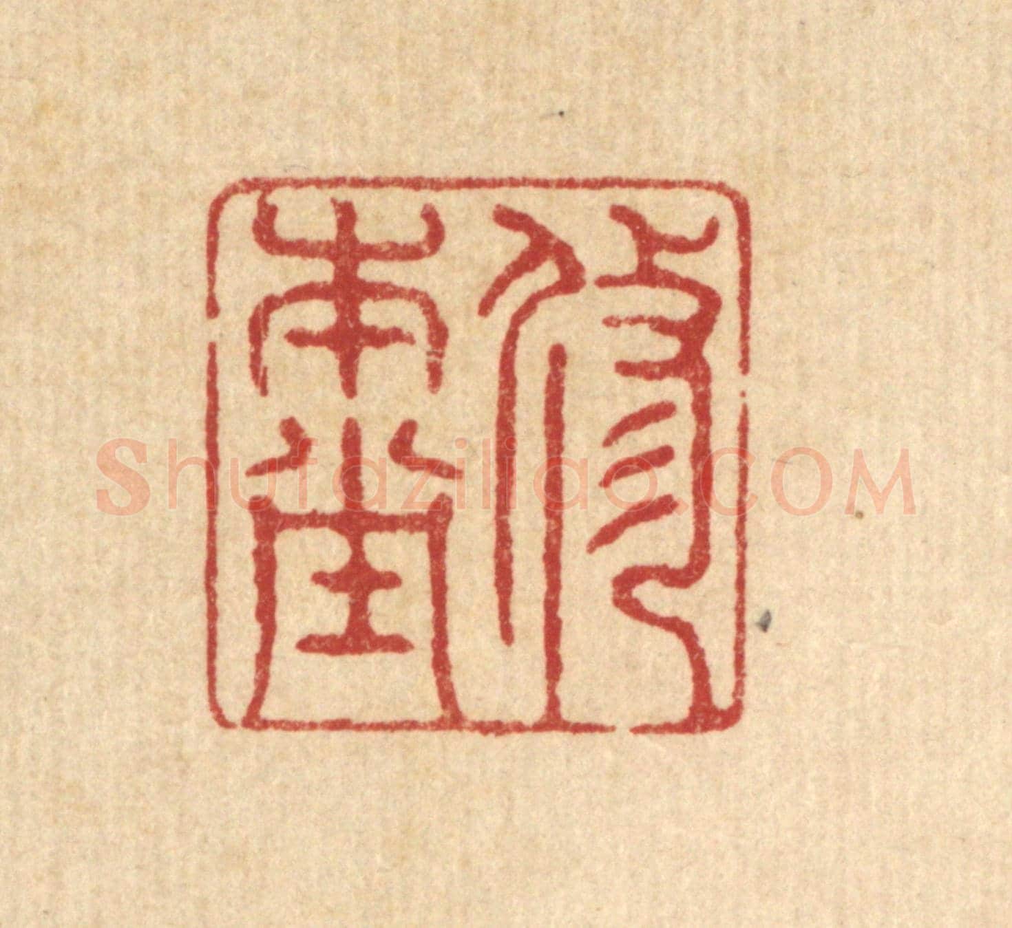 清 仇梧凤《修本堂》篆刻印章作品