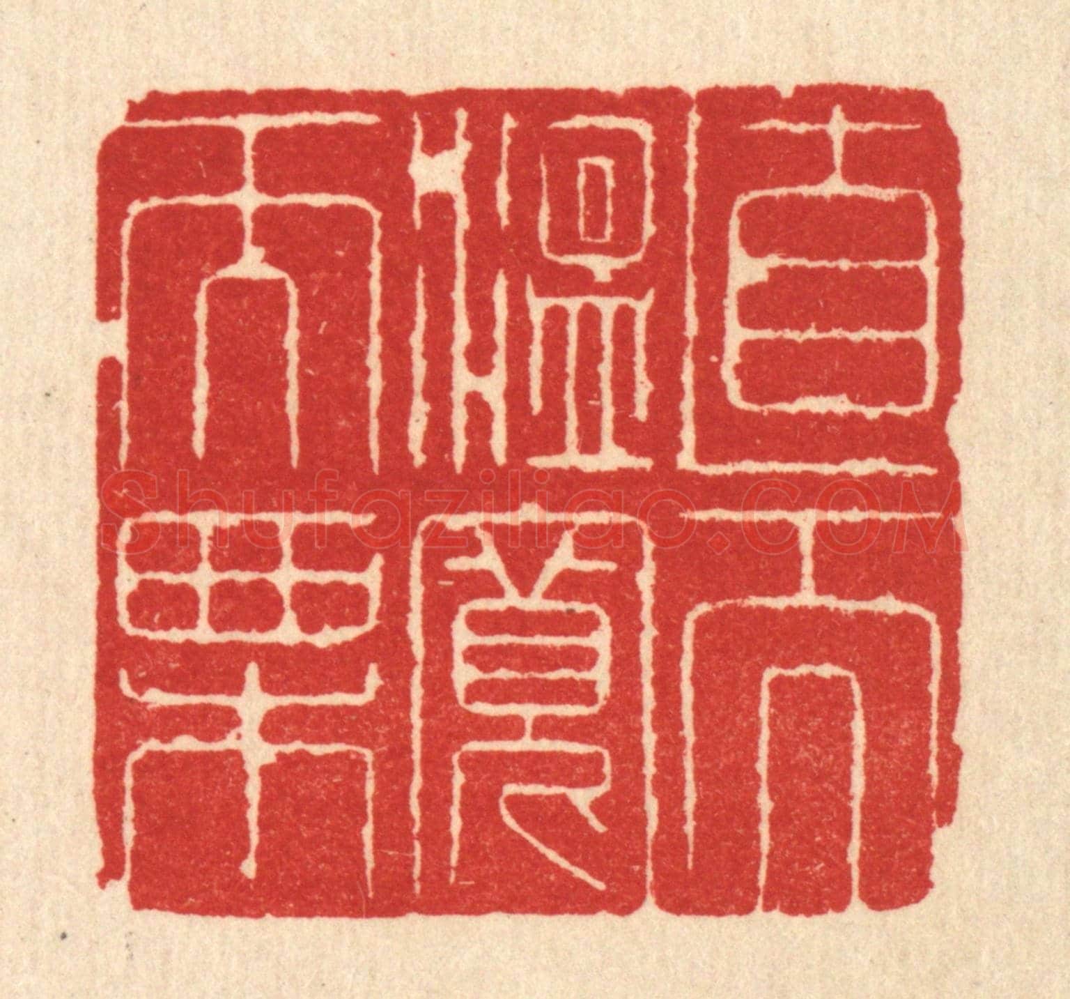 清 沈世《直而溫寬而栗》篆刻印章作品