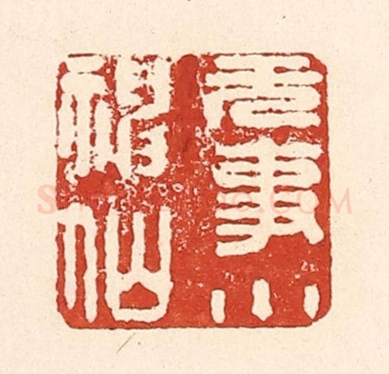 清 陆廷槐《無事小神仙》篆刻印章作品