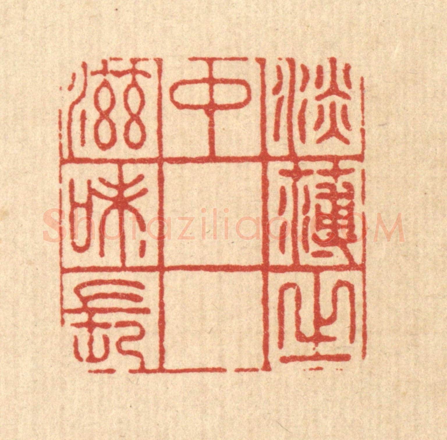 清 汪成《淡薄之中滋味長》篆刻印章作品