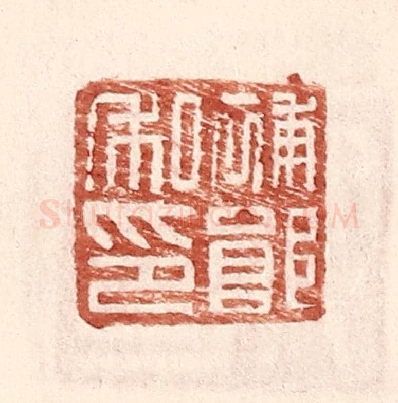 明 王常《補郎私印》篆刻印章作品