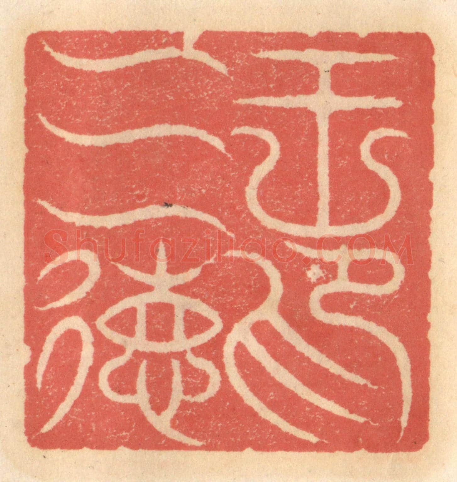 明 吴迥《王三德印》篆刻印章作品