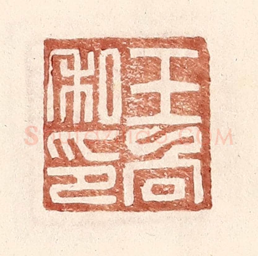 明 王常《王向私印》篆刻印章作品