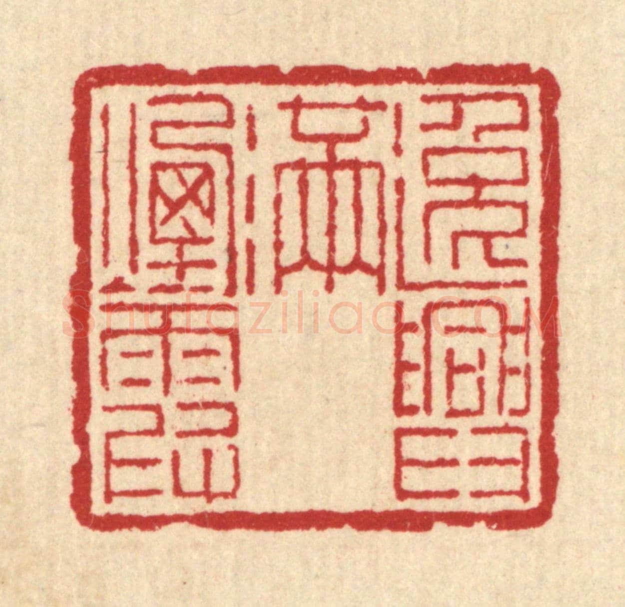 清 汪启淑《逸興滿煙霞》篆刻印章作品