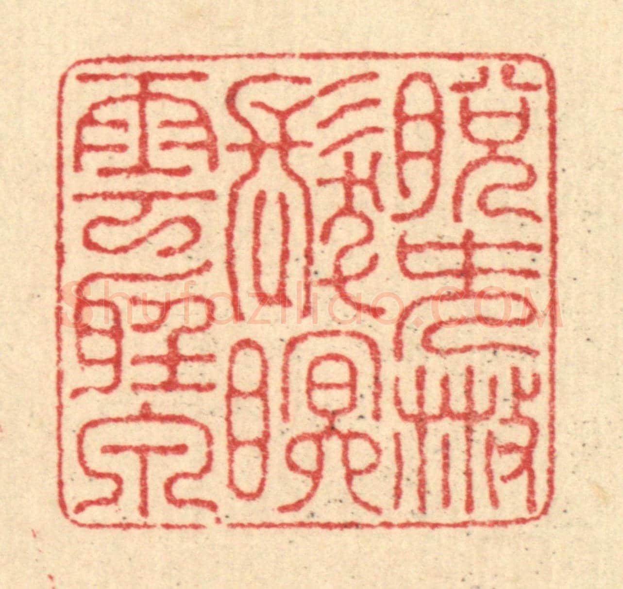 清 汪启淑《脫簪散髮,眠雲聽泉》篆刻印章作品