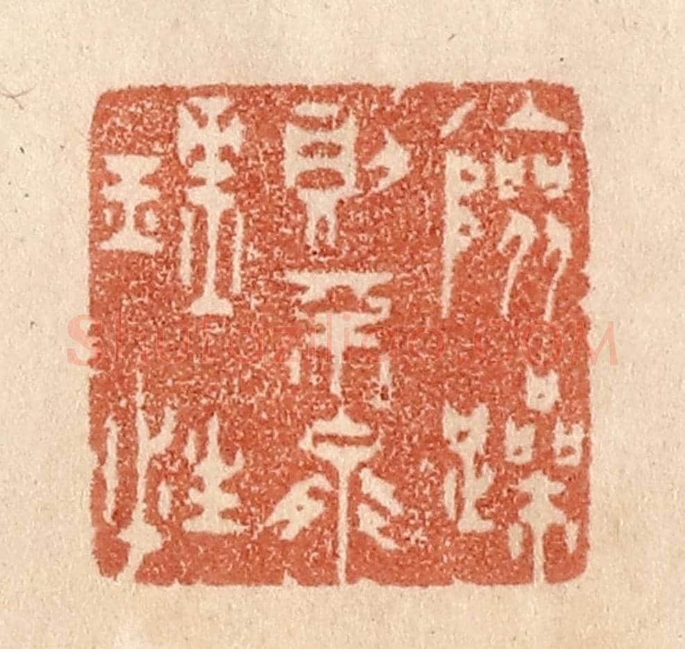 清 贾永《險躁則不能理性》篆刻印章作品
