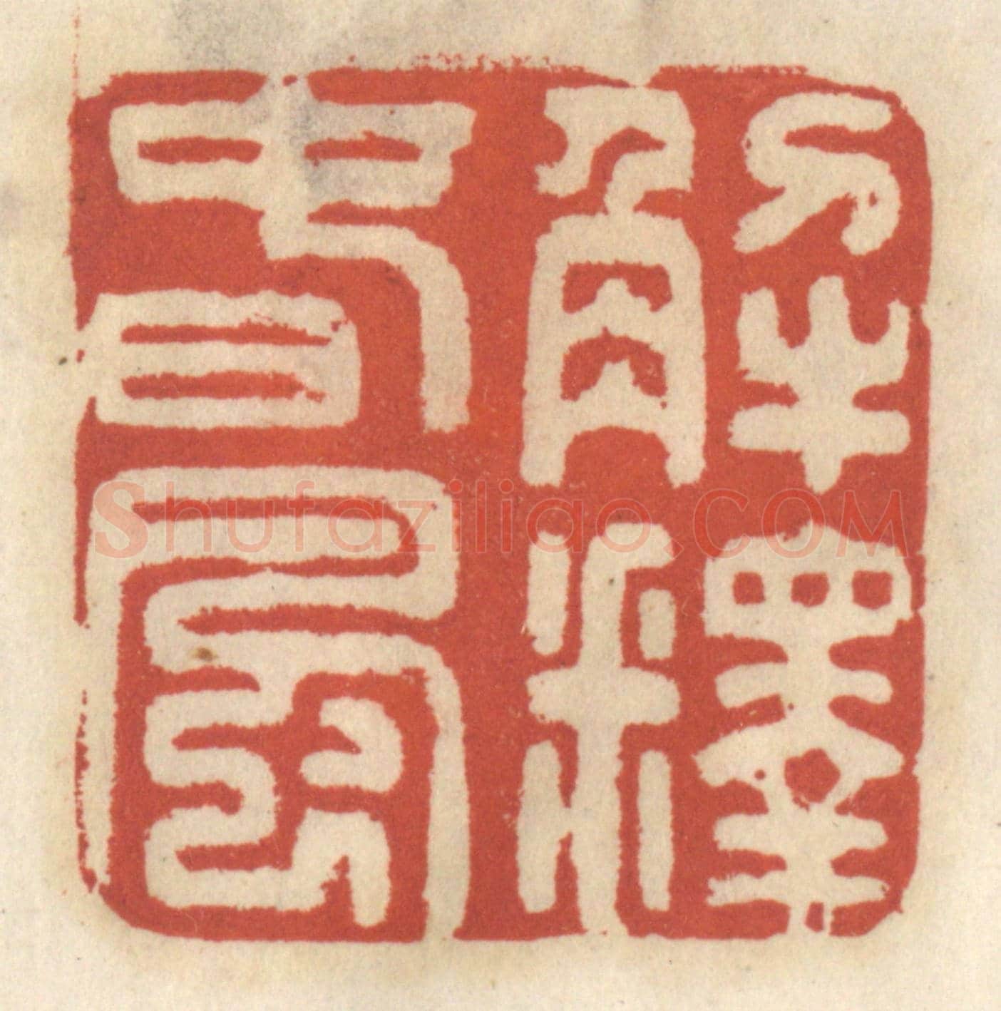 清 王睿章《解釋春風》篆刻印章作品