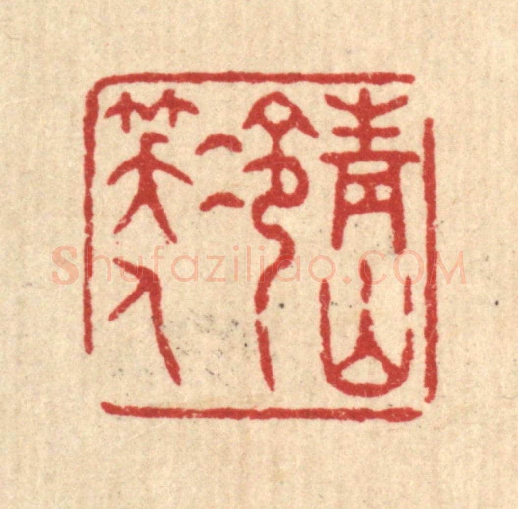 清 张锡珪《青山冷笑人》篆刻印章作品