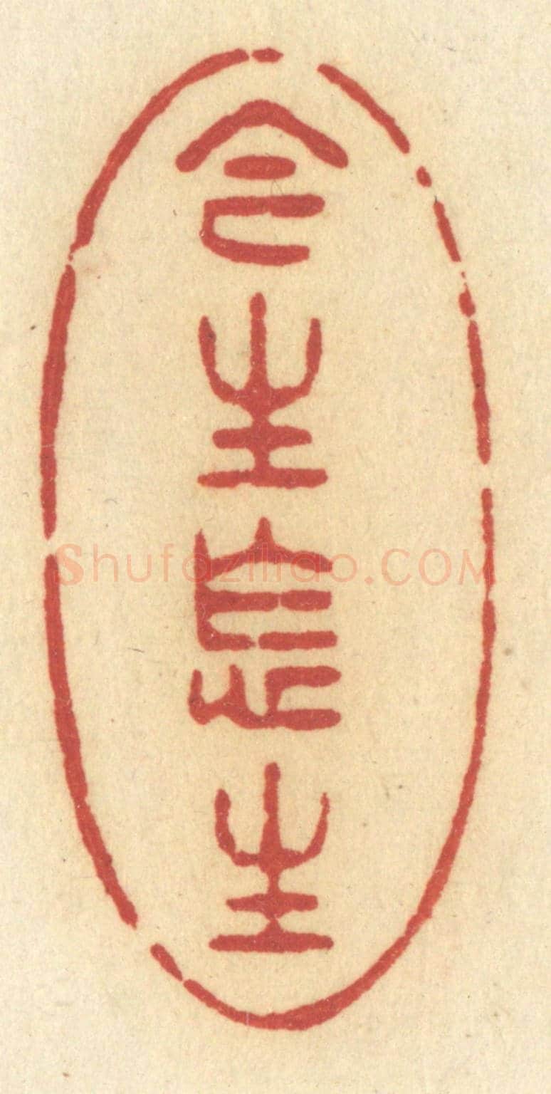 清 许容《今生怎生》篆刻印章作品