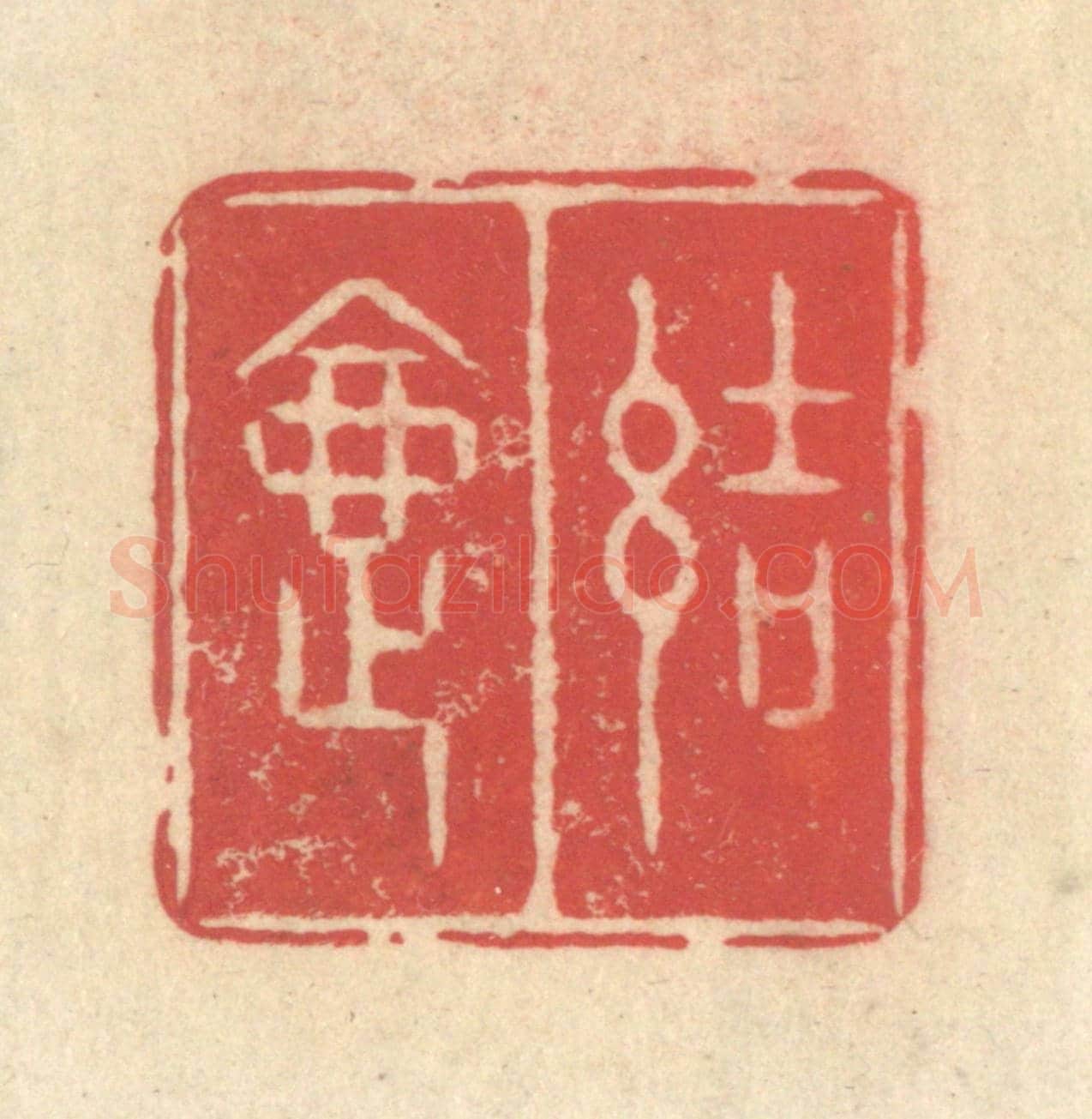 清 释续行《結夏》篆刻印章作品