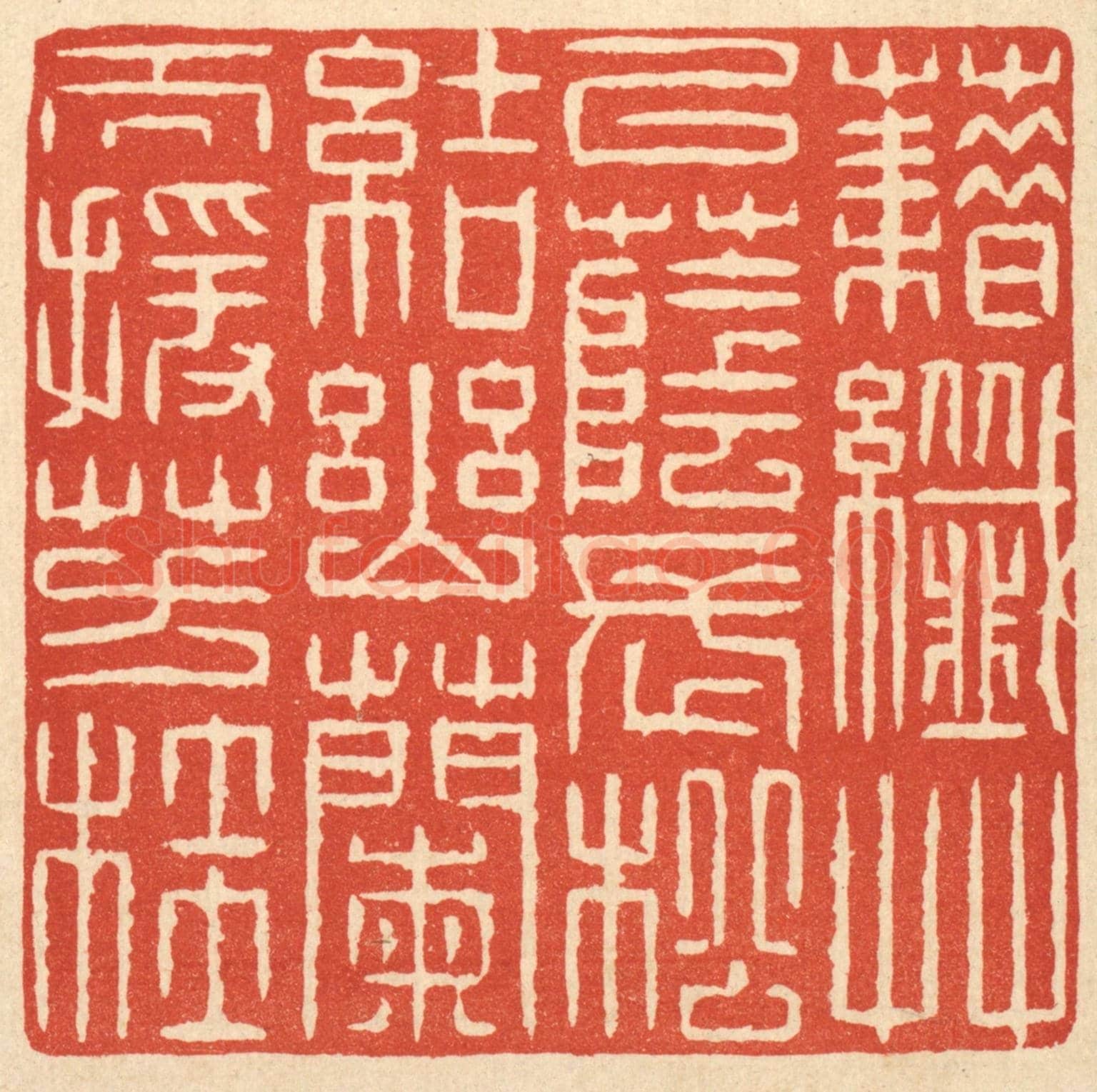 清 戴啓伟《籍纎草以蔭長松,結幽蘭而援芳桂》篆刻印章作品