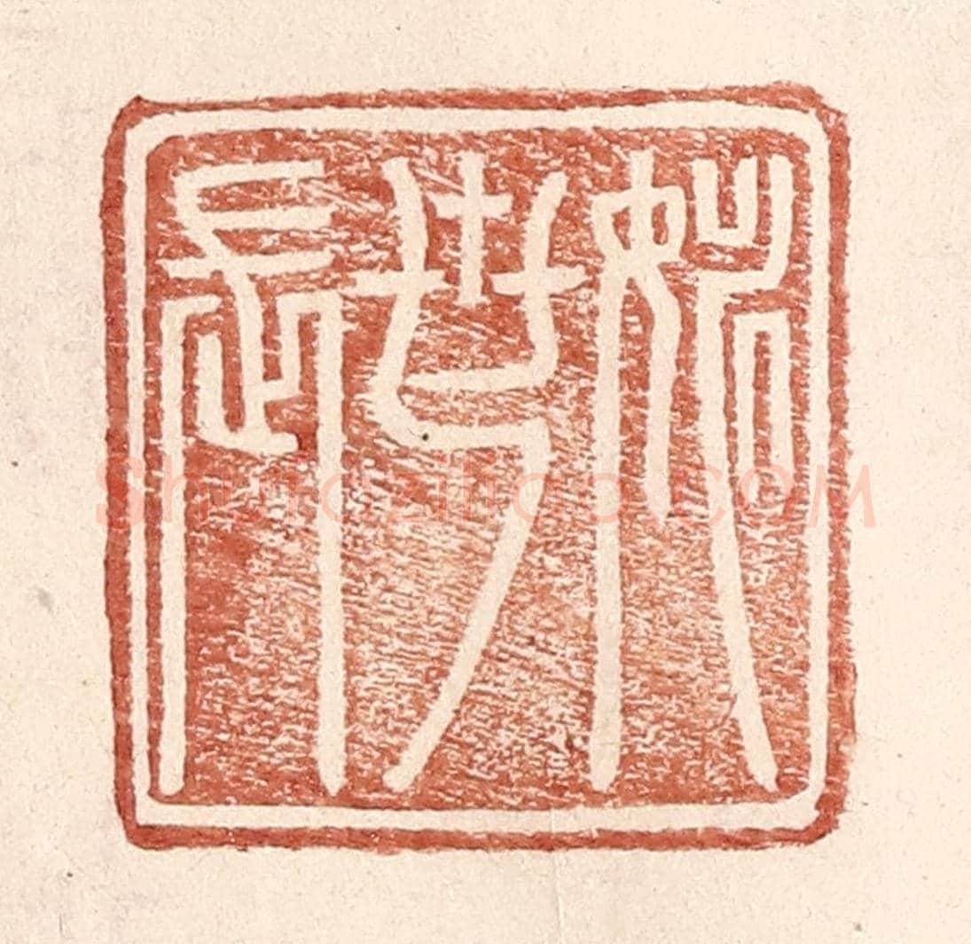 明 王常《姚世長》篆刻印章作品