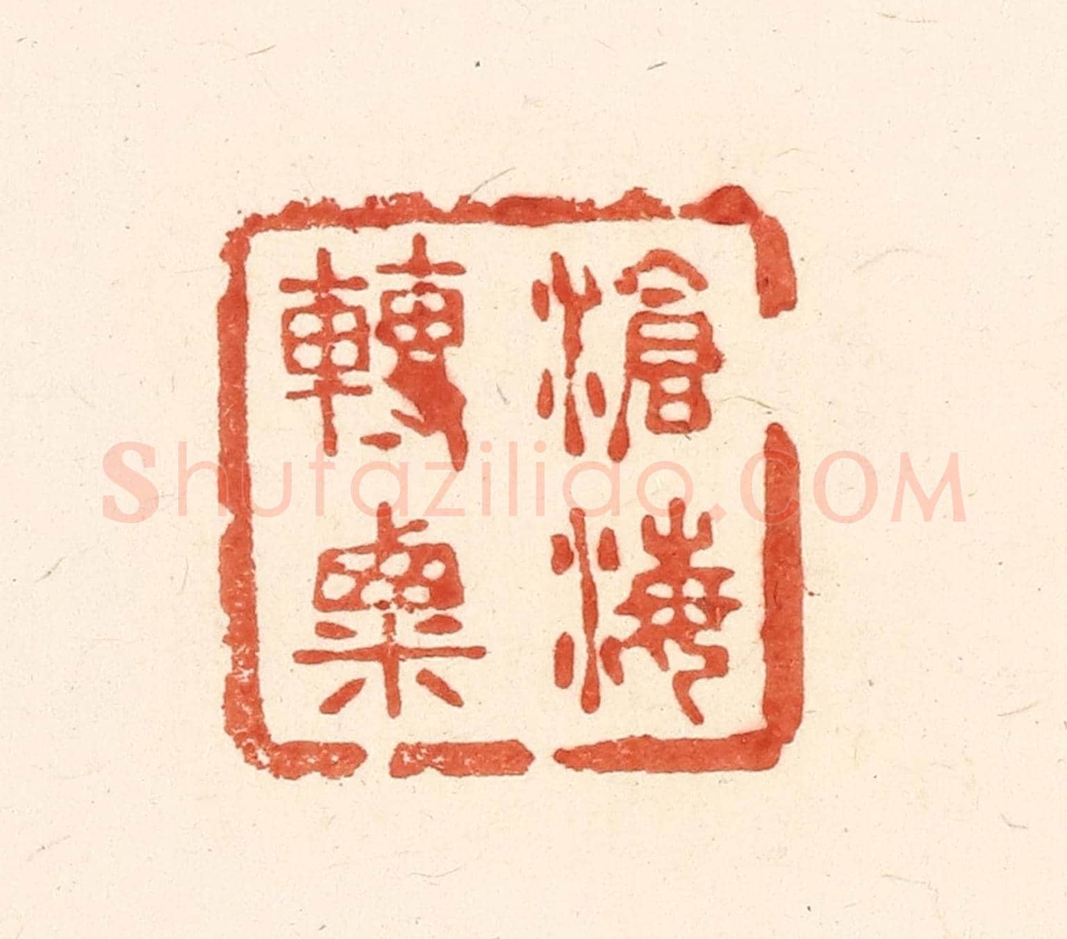 清 王俊《滄海轉粟》篆刻印章作品