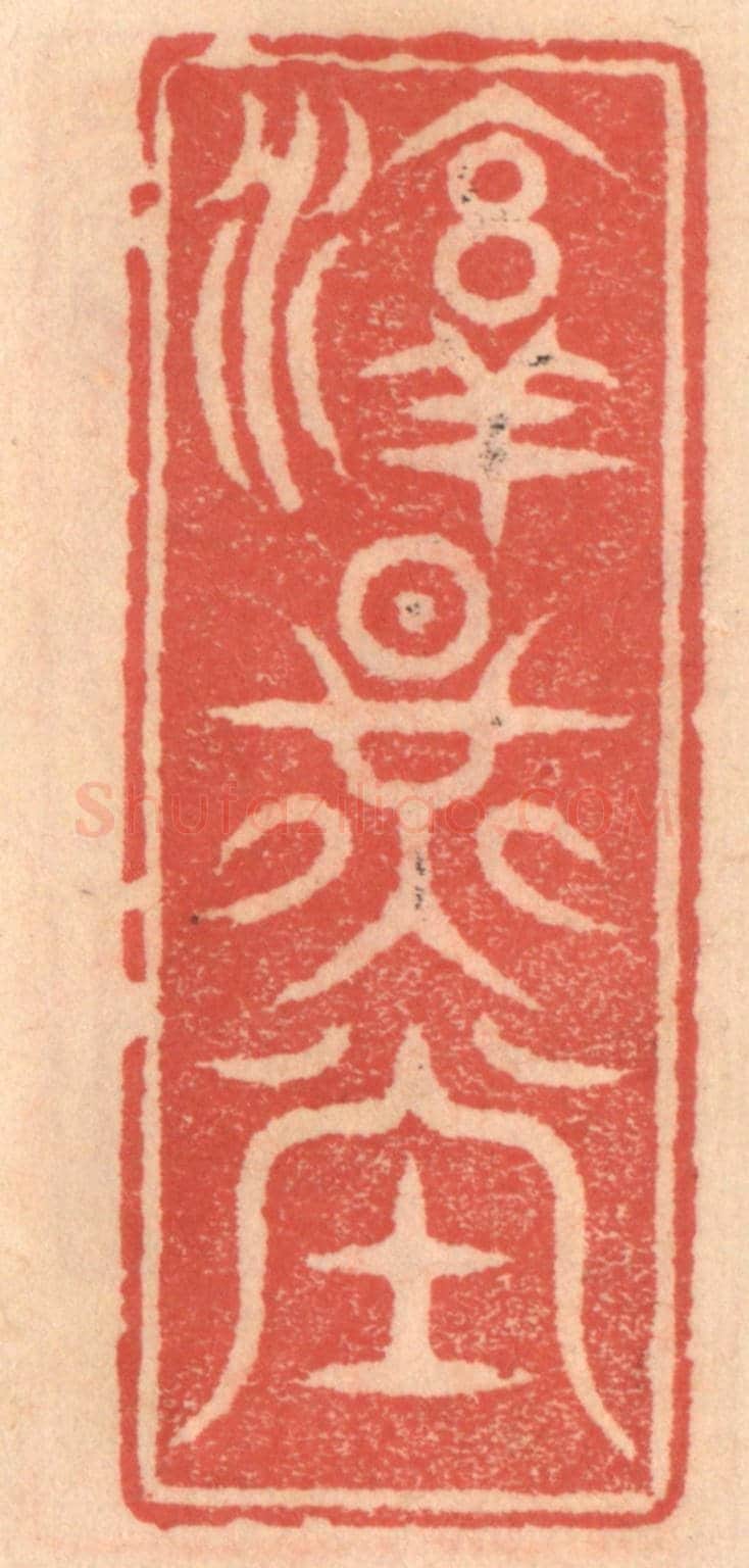 明 吴迥《淳燿堂》篆刻印章作品