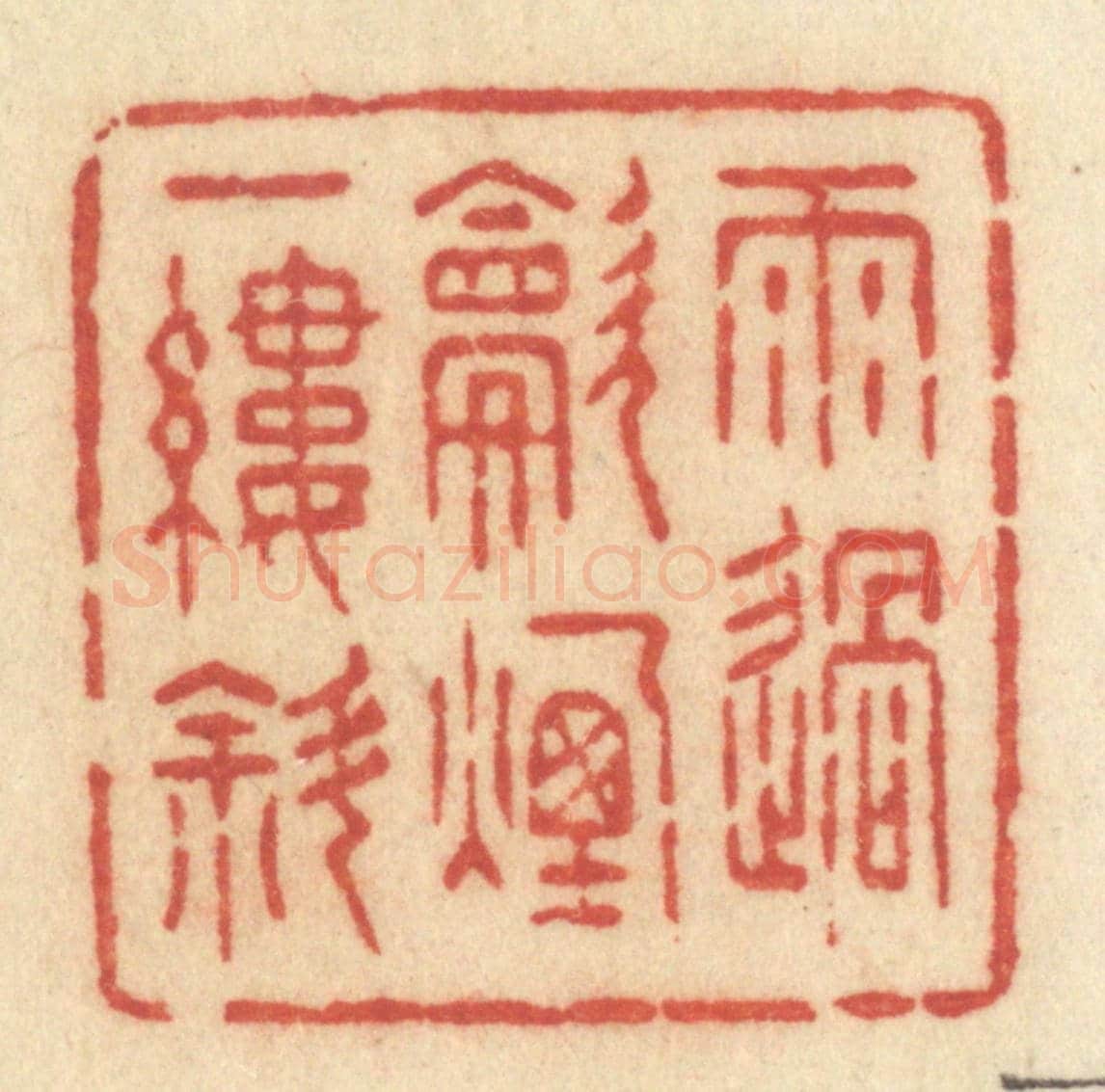 清 许容《雨過炊煙一縷斜》篆刻印章作品
