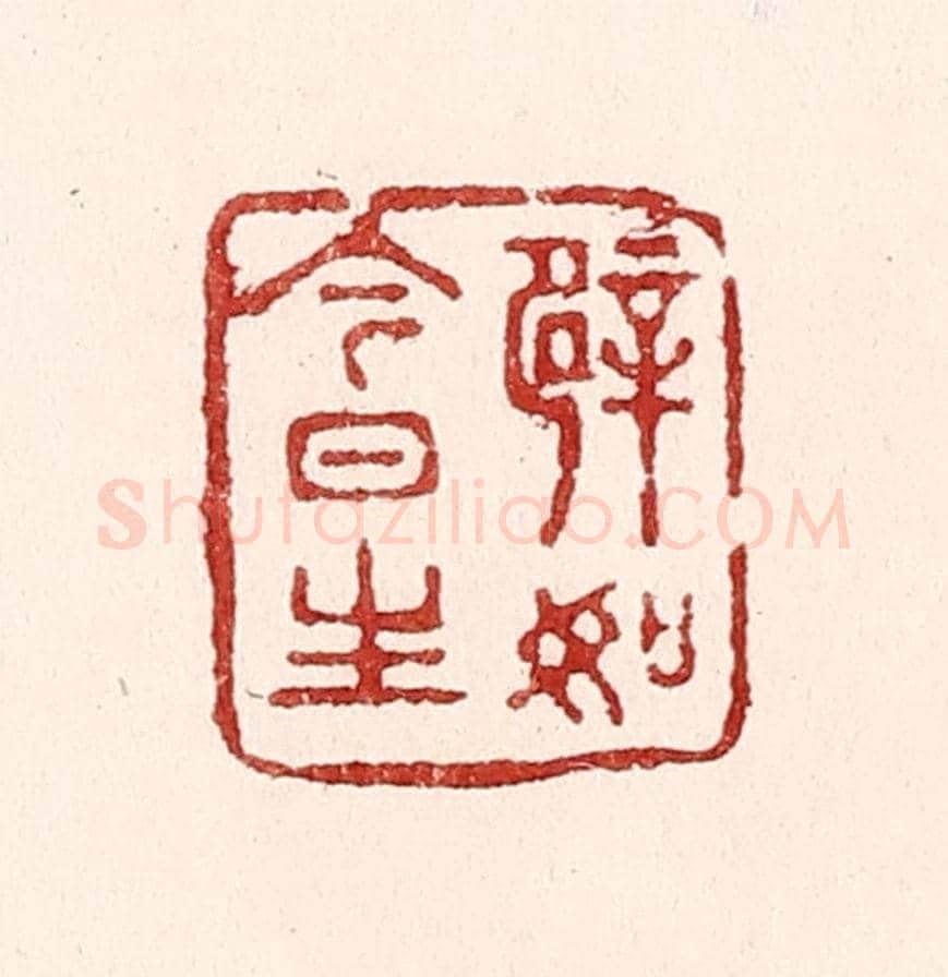 清 吴苍雷《譬如今日生》篆刻印章作品