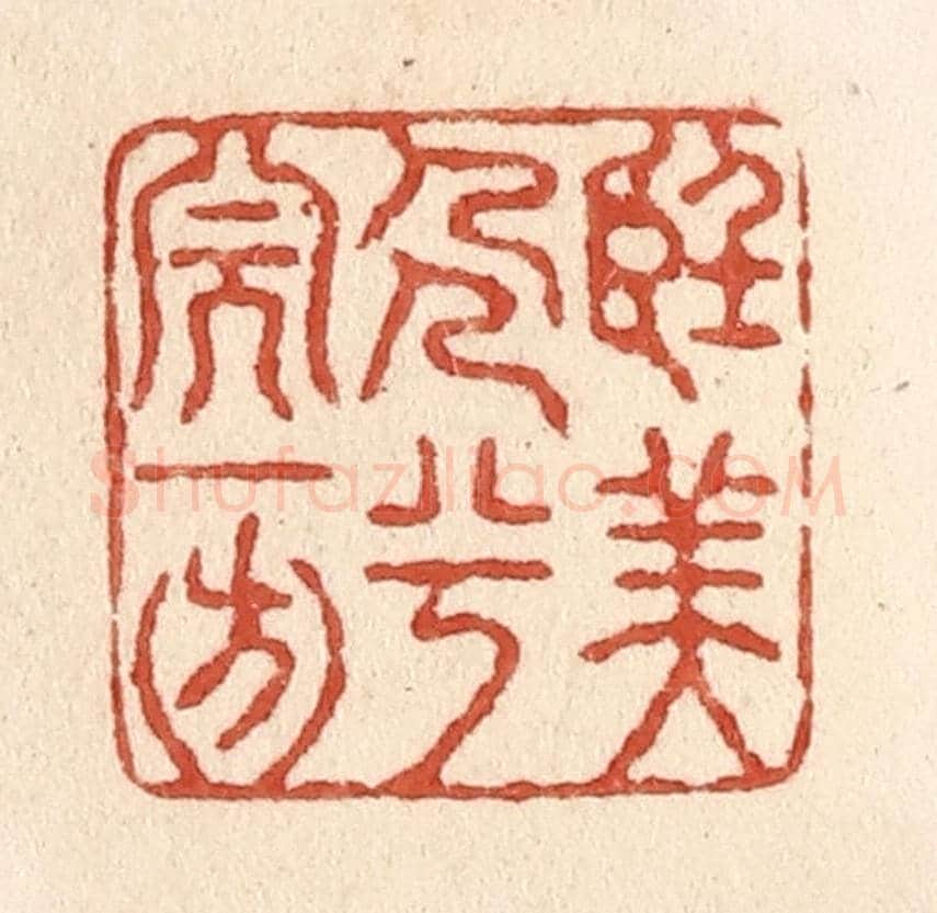 清 施象堃《望美人兮天一方》篆刻印章作品