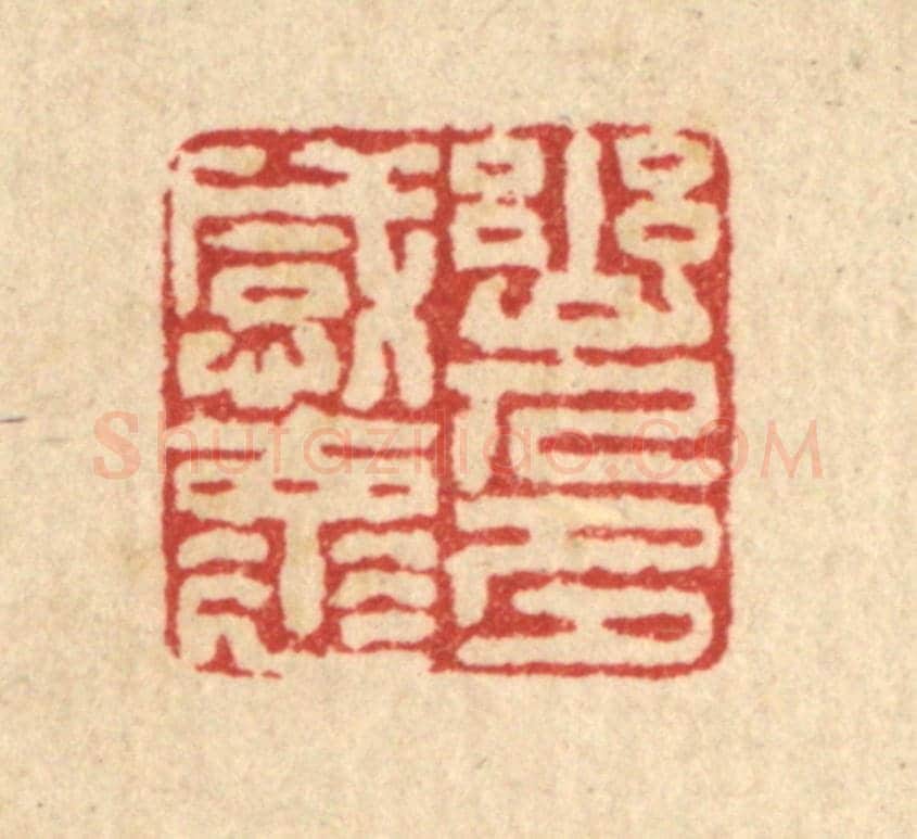 清 戴厚光《幽人多感懷》篆刻印章作品