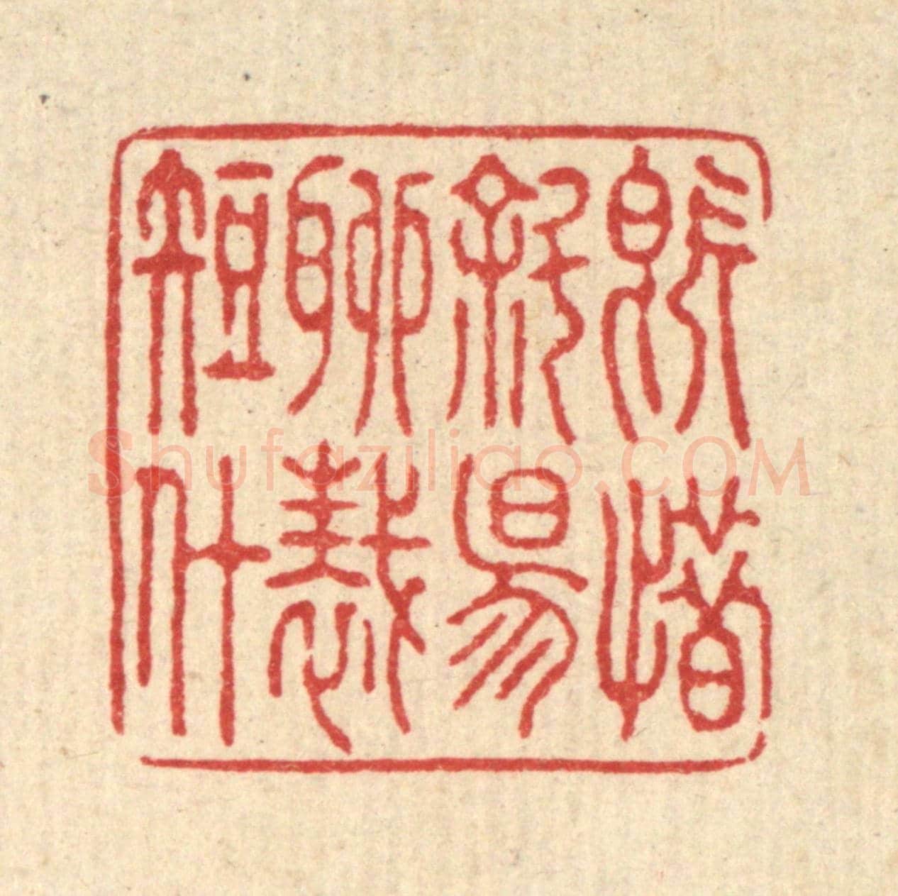 清 汪启淑《既惜斜陽,聊裁短什》篆刻印章作品