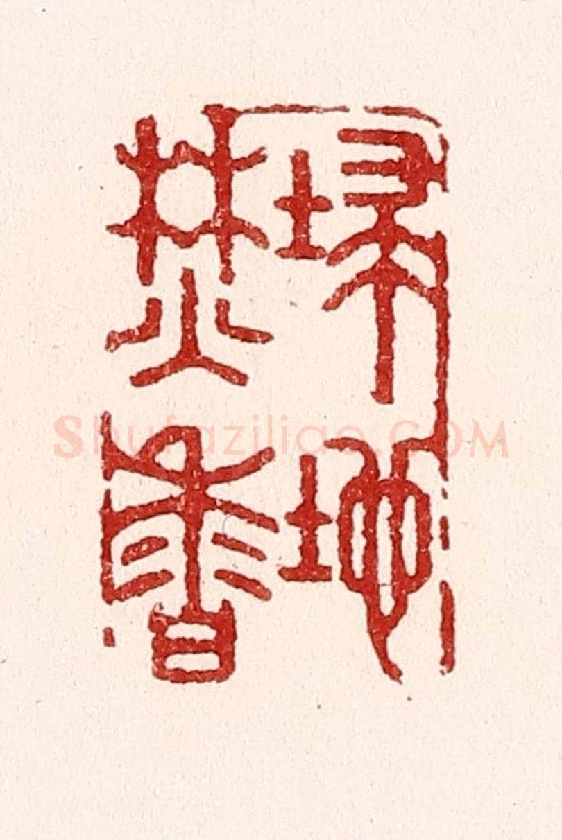 清 吴苍雷《掃地焚香》篆刻印章作品