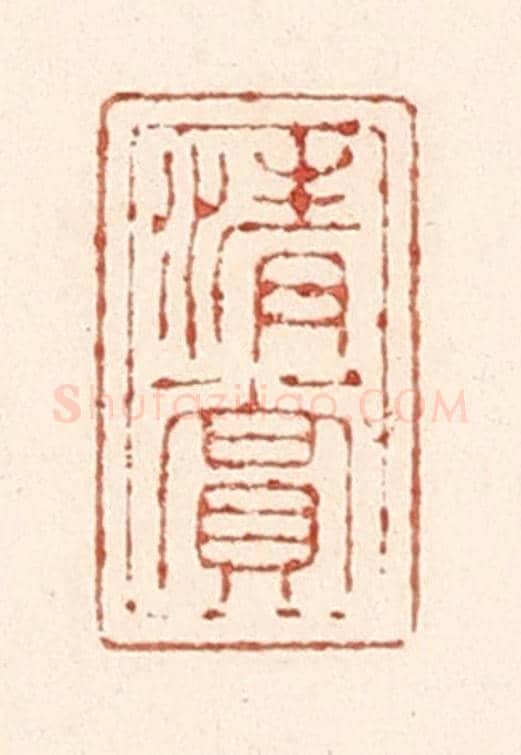 清 陆廷槐《清賞》篆刻印章作品