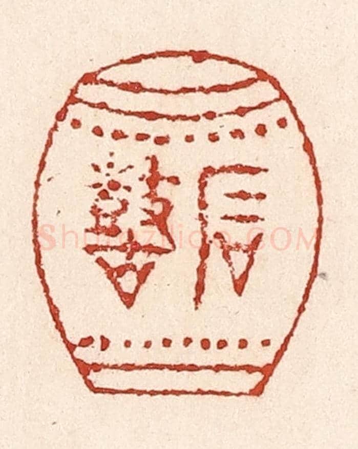 清 陆廷槐《石鼓》篆刻印章作品