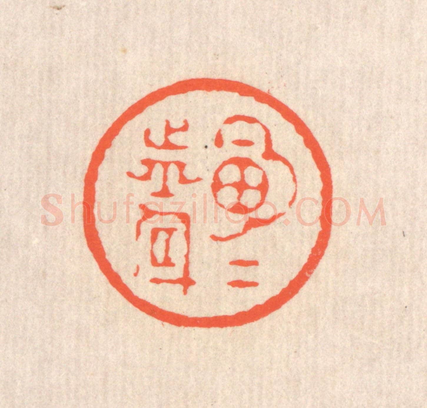 清 翁寿庾《明月前身》篆刻印章作品
