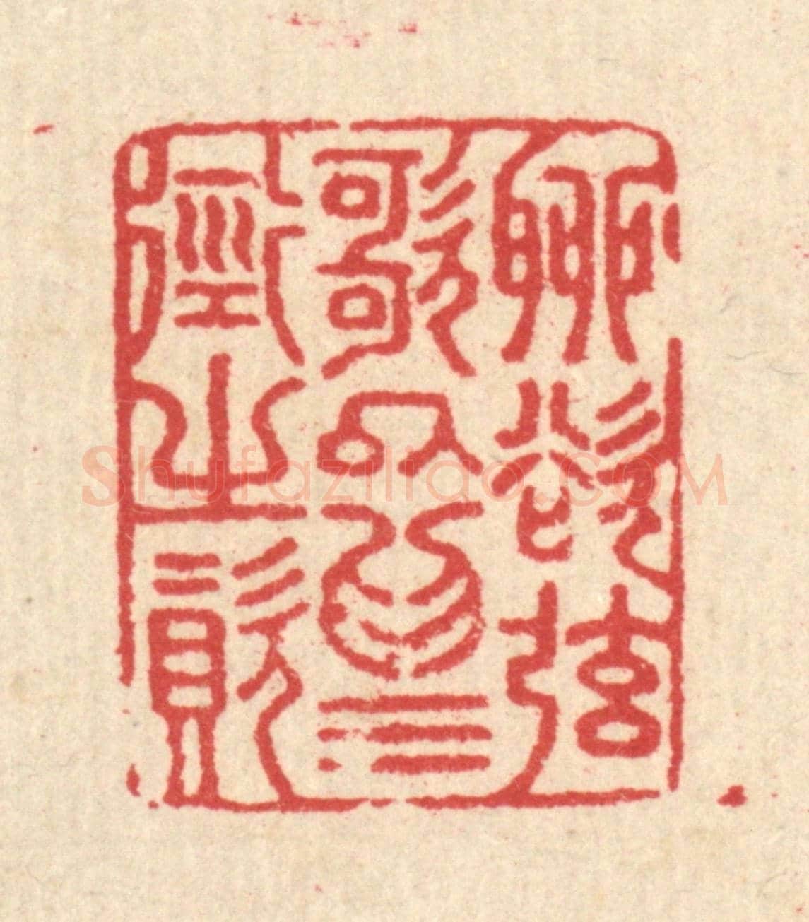 清 汪启淑《聊欲》篆刻印章作品