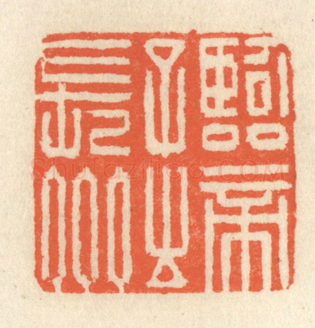 清 祝尧龄《臨帝子之長州》篆刻印章作品