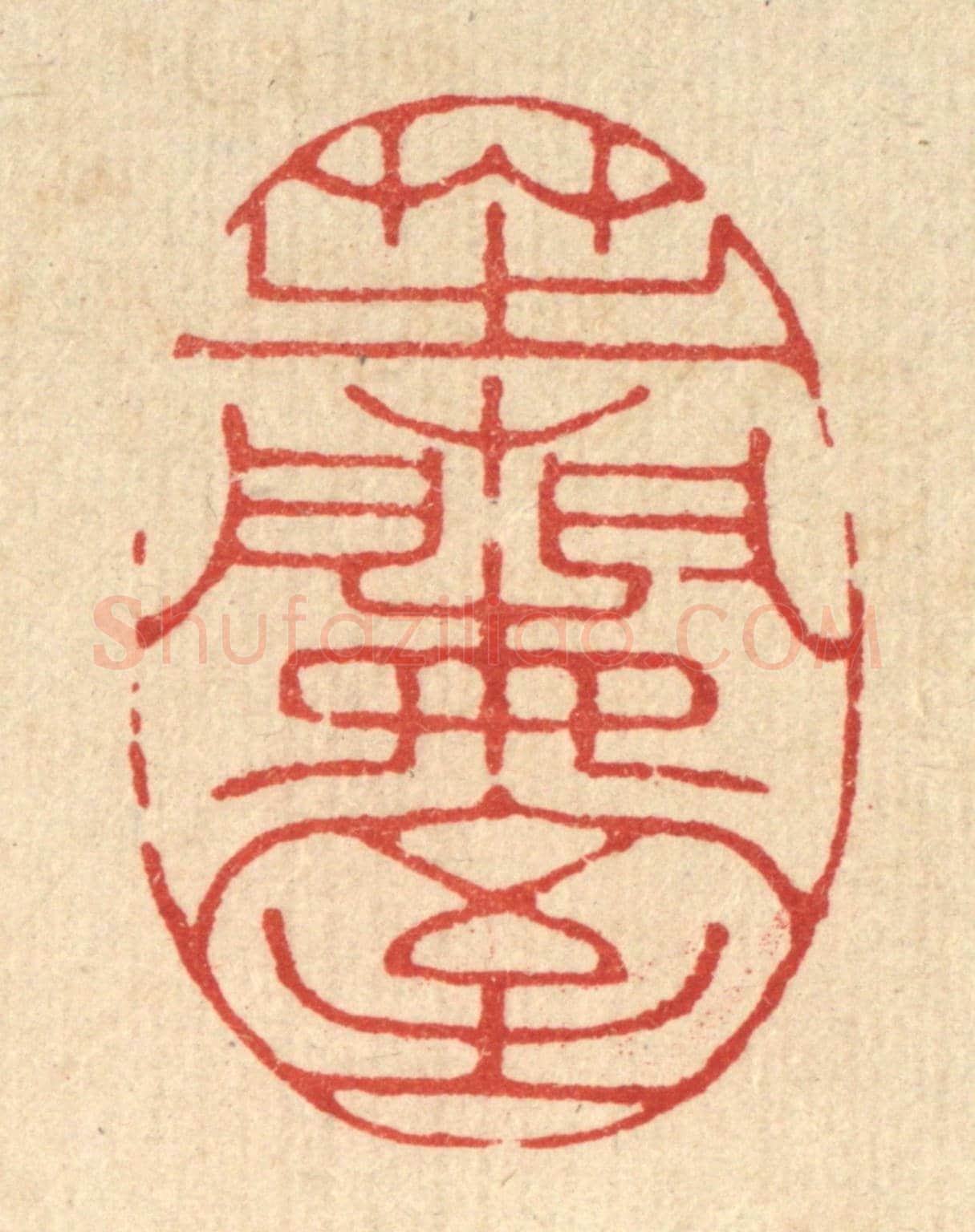 清 邵凤《芝蘭室》篆刻印章作品