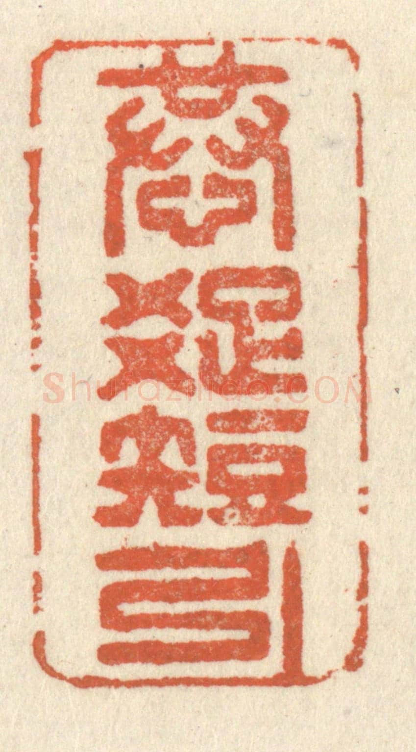 清 祝尧龄《恭疎短引》篆刻印章作品