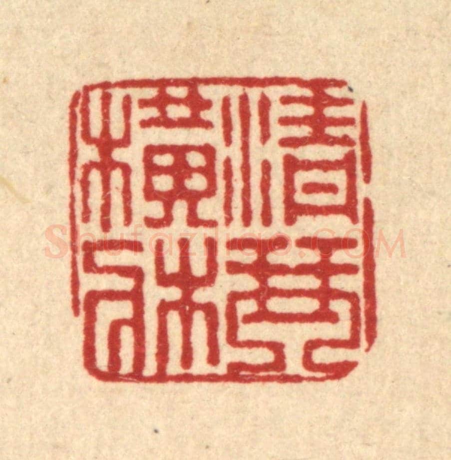 清 董洵《青琴橫牀》篆刻印章作品