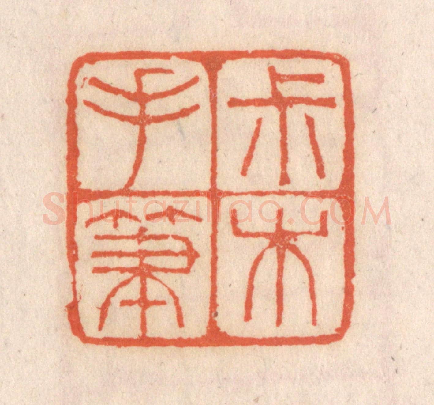 清 张定《叔木手筆》篆刻印章作品