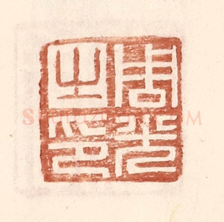 明 王常《周光之印》篆刻印章作品