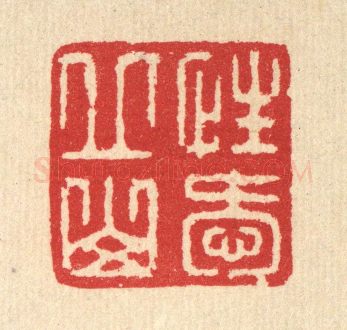 清 汪启淑《性愛邱山》篆刻印章作品