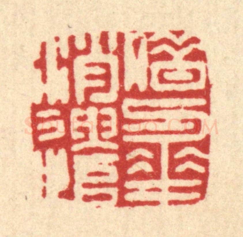 清 胡元交《借與花消遣》篆刻印章作品