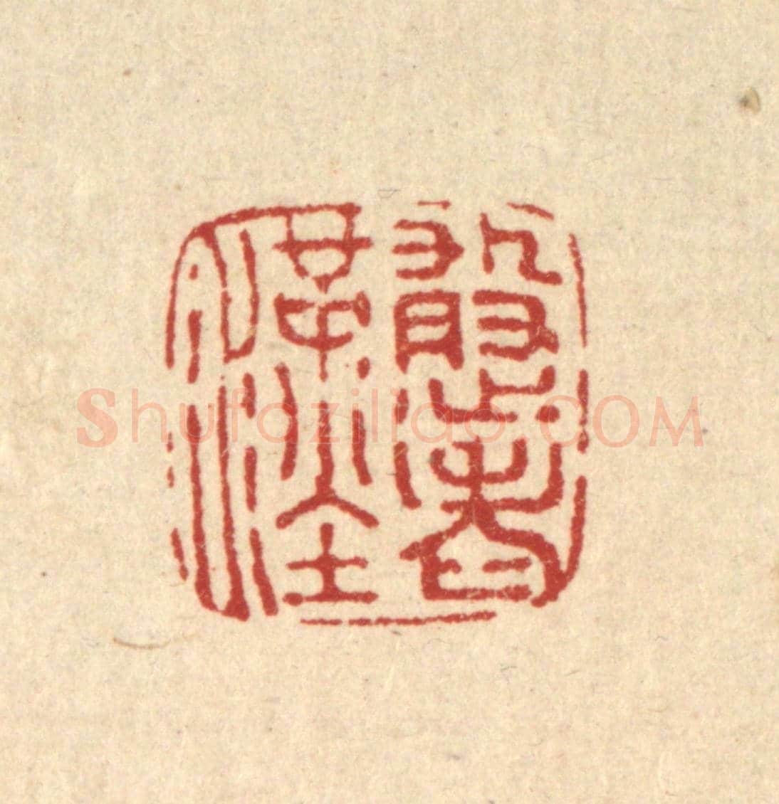 清 黄辂《憨老漢》篆刻印章作品