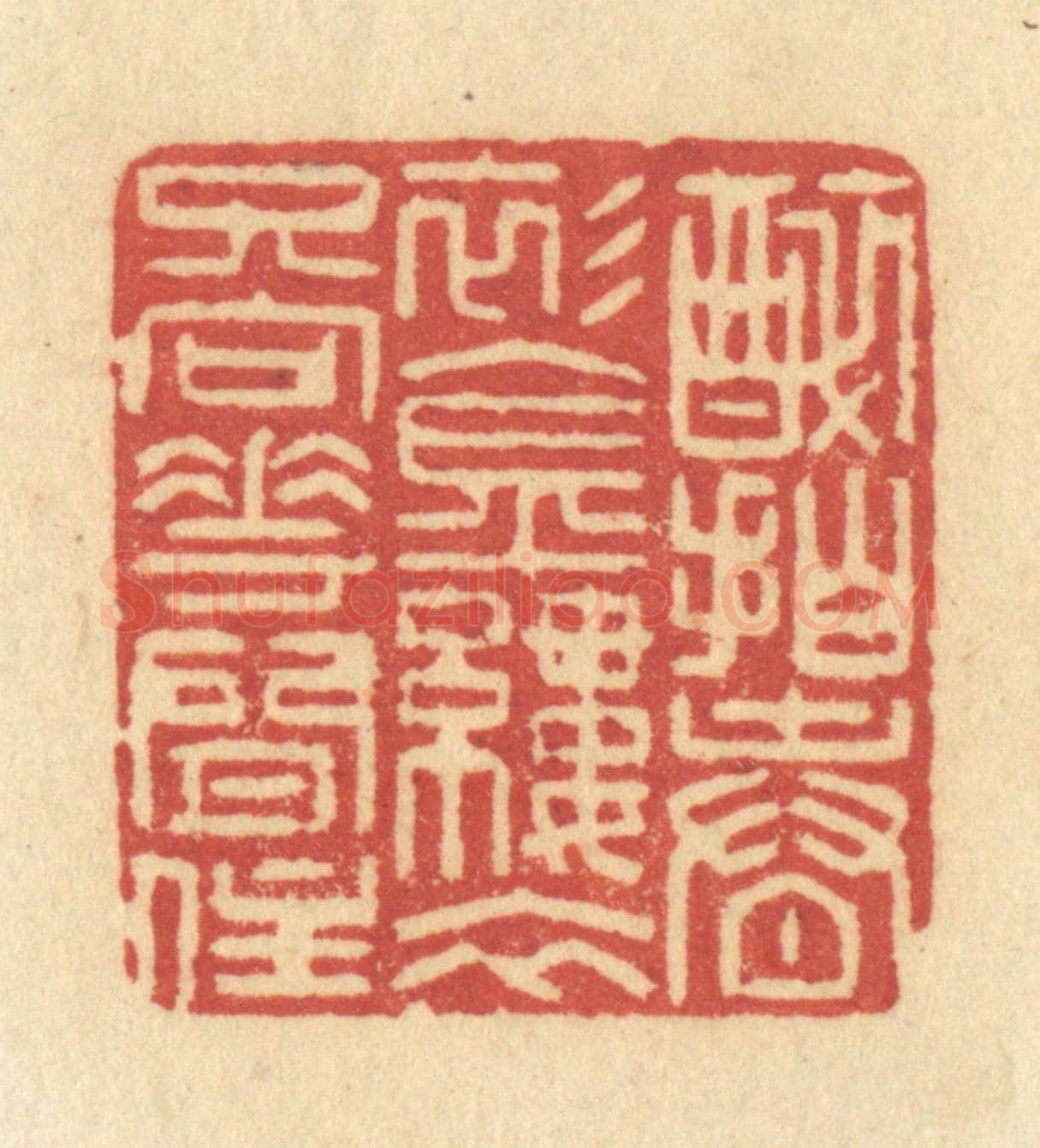 清 许容《醉拍春衫金縷衣,只向花間住》篆刻印章作品