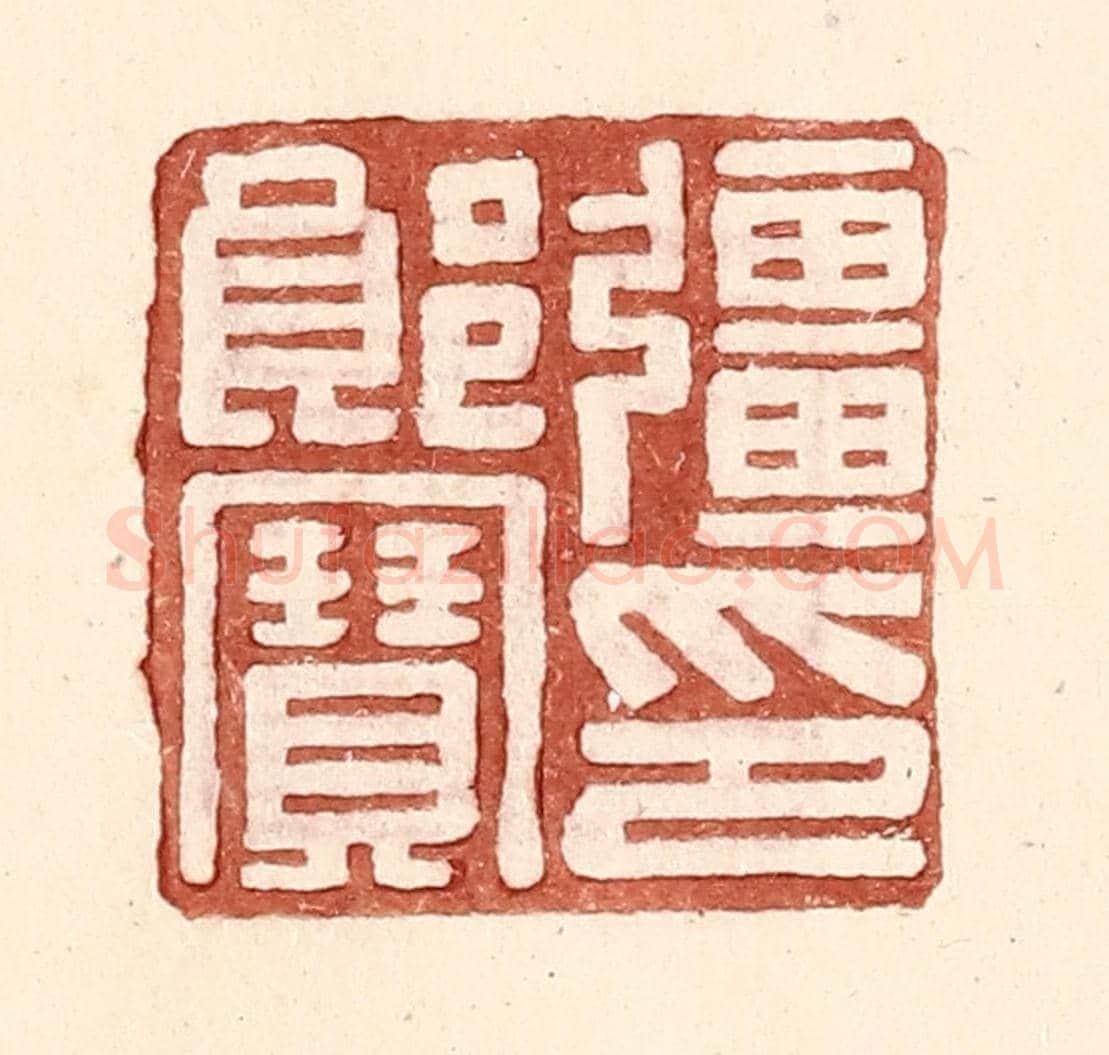 明 王常《彊郎寶印》篆刻印章作品