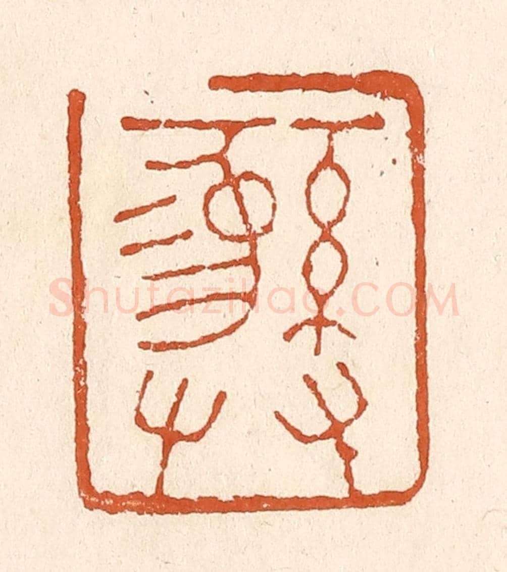清 李阳《彝》篆刻印章作品