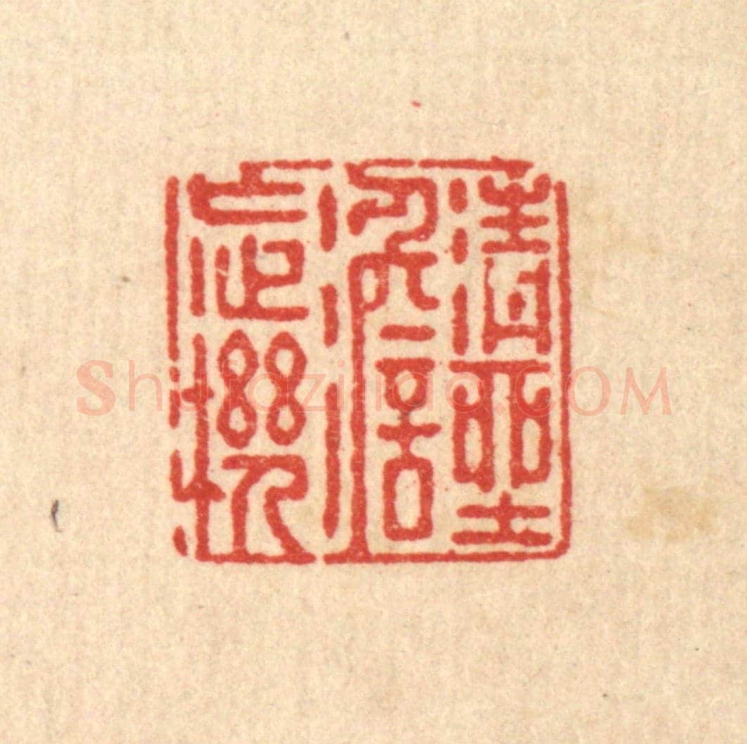 清 徐鼎《清坐澹忘機》篆刻印章作品