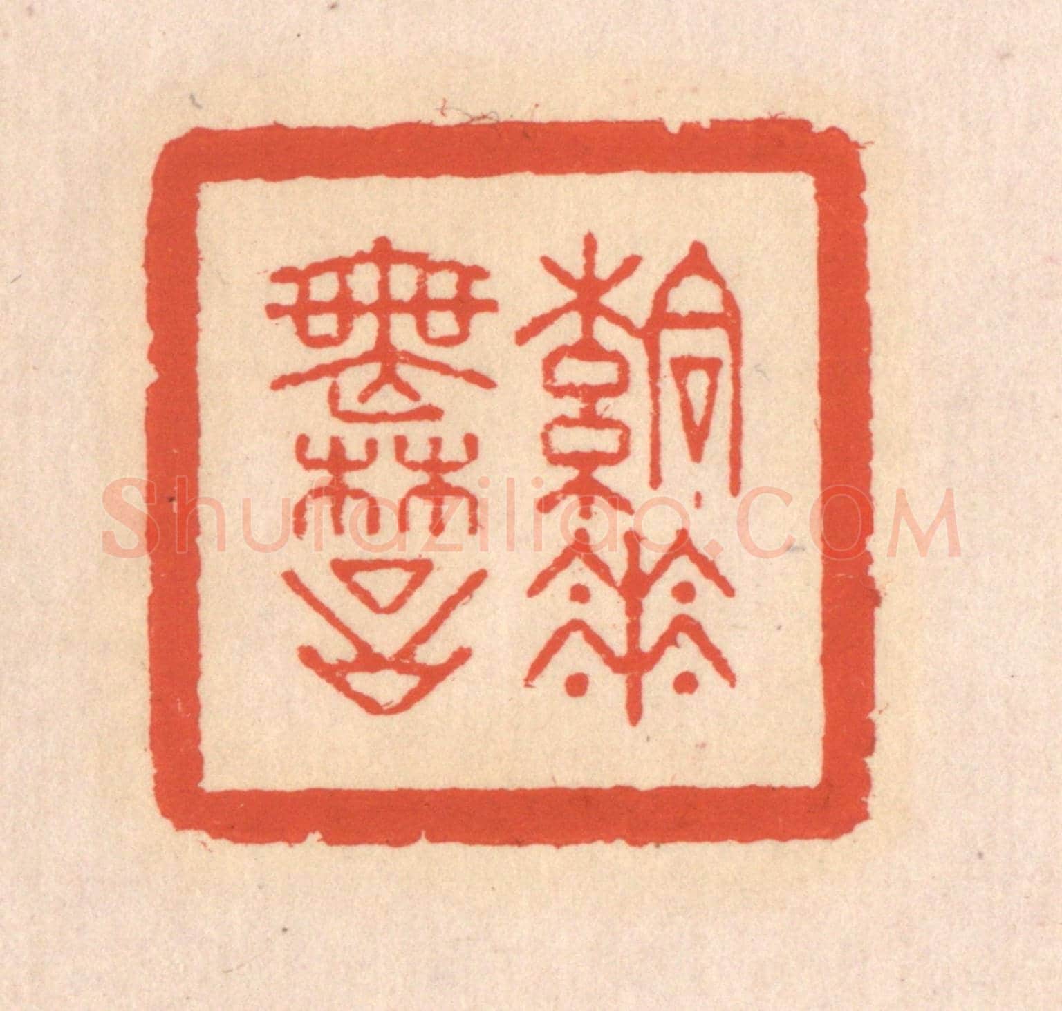 清 翁寿庾《落花無言》篆刻印章作品