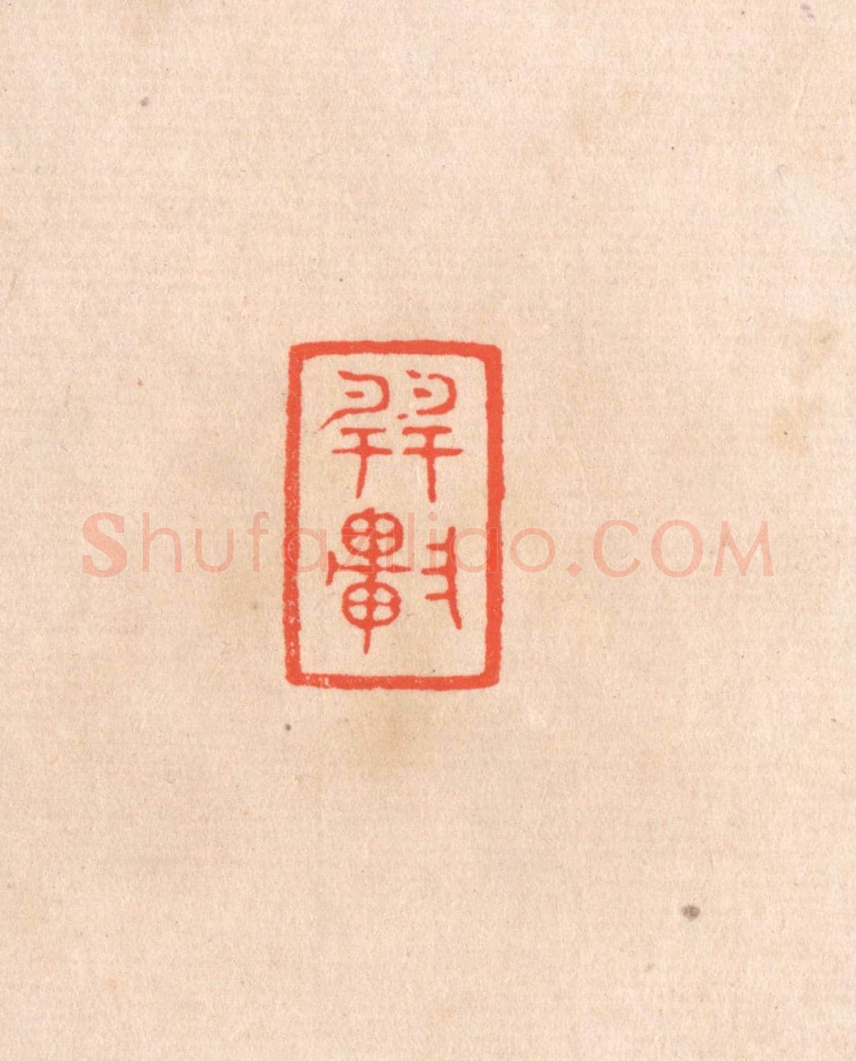 清 滨村立平《巽軒》篆刻印章作品