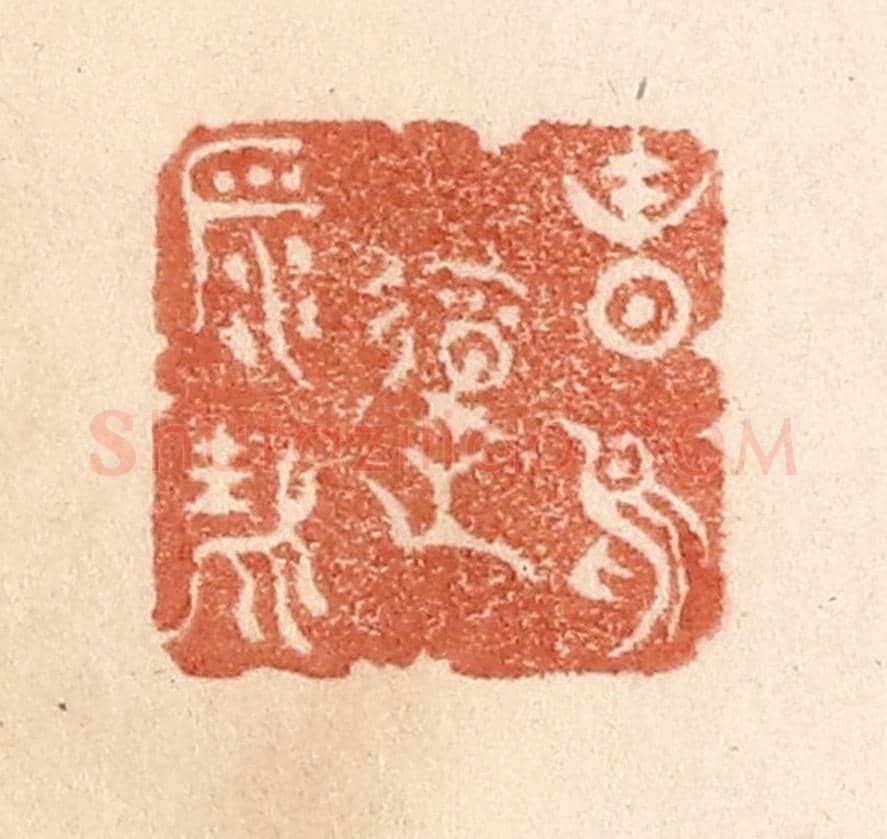 清 贾永《春鳥報平安》篆刻印章作品